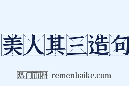 美人其三造句是什么意思的图片